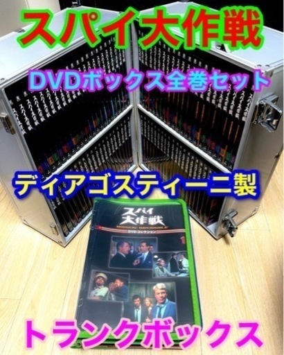 スパイ大作戦 DVDボックス全巻   専用ジュラルミントランクボックスセット