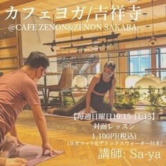 1/15(日)カフェヨガ吉祥寺/¥1,100 マット貸出無料
