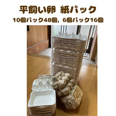 【紙製卵パック】（10個用*48個 & 6個用*16個）数量相談...