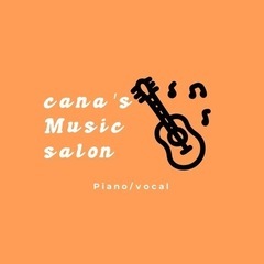 音楽教室［cana's music salon]新規生徒募集　ピアノ、ボーカル、弾き語りの画像