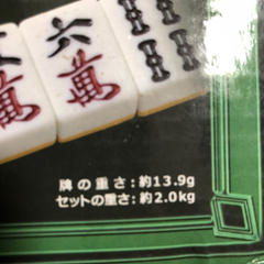 麻雀牌(マットなし)の画像