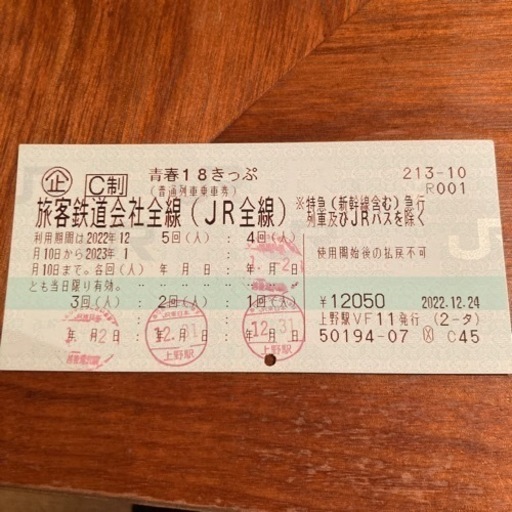 青春18切符(残1日)_条件付きで割引可(詳細確認ください)
