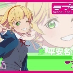 Liella好きな方 - 甲府市