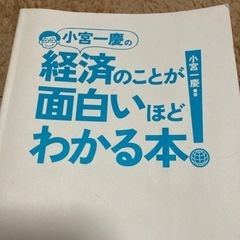 小宮一慶の経済のことが面白いほどわかる本