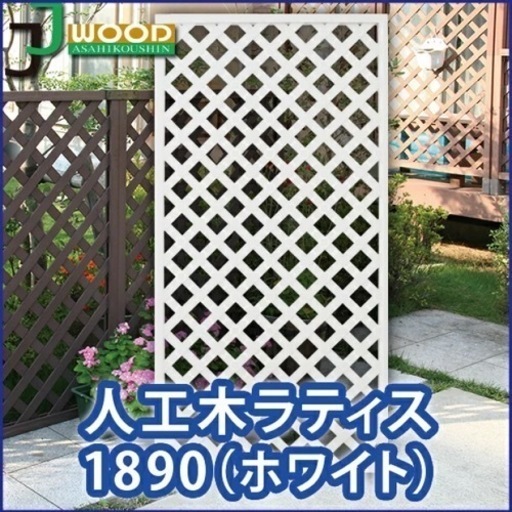 樹脂　ラティス4枚　180×90 と120×90 2枚ずつ