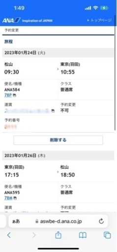 ANA1/24〜1/26 松山〜東京往復格安