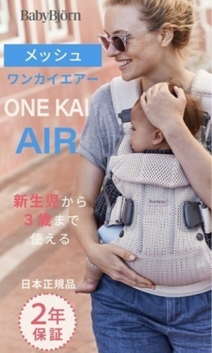 ベビービョルン ONE KAI Air ワン カイ エアー 抱っこひも