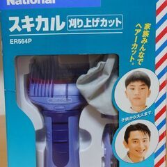 [値下げました]ナショナル　スキカル　刈り上げカット