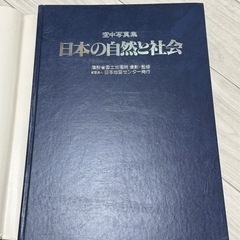 日本の自然と社会　空中写真集の画像