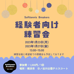 【1/23・27】\わいわい/ソフトテニス　経験者向け練習会