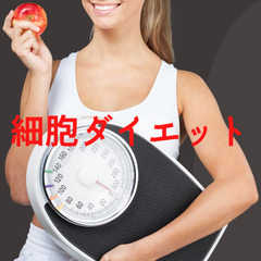 短期間で正月太り解消！！～細胞ダイエット～