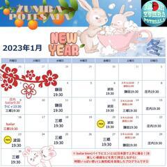 2023.1月ZUMBA サークル予定