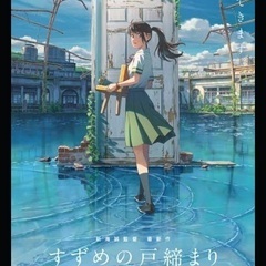すずめの戸締まりカフェに一緒に行ってくれませんか？