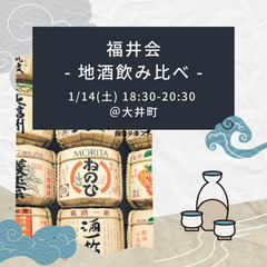 残1│1月14日「福井に恩返しがしたい」を叶える福井会 日本酒会ver