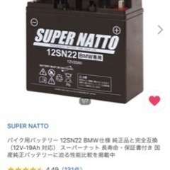 【値下げしました】BMW Rシリーズ・Kシリーズ用　スーパーナット　12SN22 純正互換バッテリー　中古ですの画像