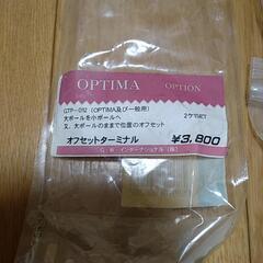 オプティマバッテリー用オフセットターミナル