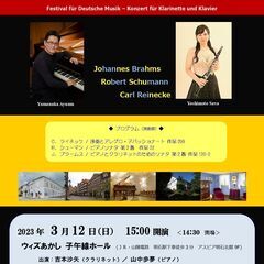 ドイツ音楽の「饗宴」　～クラリネットとピアノによるコンサート～