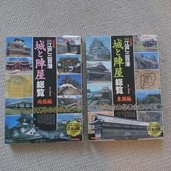 江戸三百藩 「城と陣屋総覧」二冊組