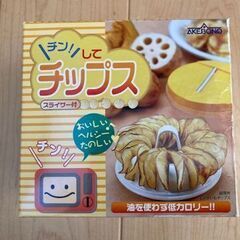 【お譲り先決まっています】“チン”してチップス（スライサ―付）