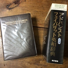 アドバンスト　フェイバリット英和辞典の画像