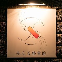 一宮・江南の整体　『みくる整骨院』　痛み、しびれに対して根本原因にアプローチする整体院 − 愛知県