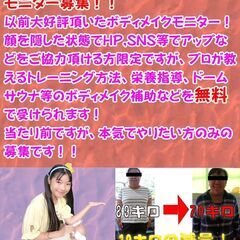 格安ボディメイクモニター募集！！本気の方だけ募集してきてください