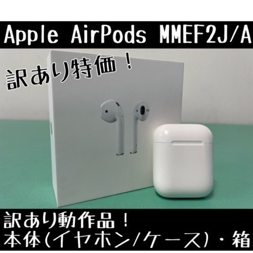 ★訳あり得価★ 正規品 Apple アップル AirPods エアポッズ MMEF2J/A