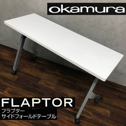 KYS3/20 OKAMURA フラプター サイドフォールドテーブル 81F1AR-MG99 2017年製 オカムラ 折り畳み キャスター オフィス ①