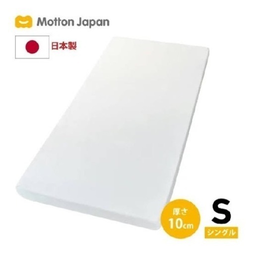 【美品】【現金手渡しのみ】【腰痛の方必見】モットン 高反発 マットレス シングル 10cm 腰痛 腰対策 体圧分散 日本製 motto