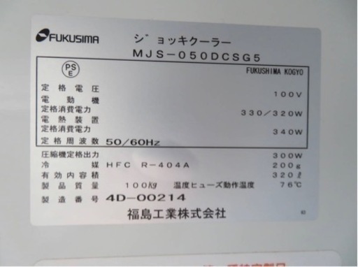 フクシマ/Fukushima★ジョッキクーラー★MJS-050DCSG5★ジョッキ冷蔵庫★中古品