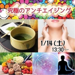 1/14(土)  究極のアンチエイジング会💕