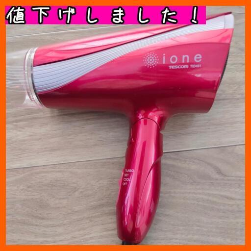 値下げ！半額以下イオン ドライヤー ione TESCOM