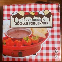 チョコフォンデュメーカー