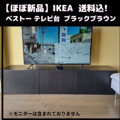 【美品】IKEA  テレビ台, ブラックブラウン　, 180x4...