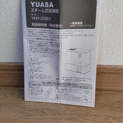 YUASAスチーム式加湿器　YHY-035Yの画像