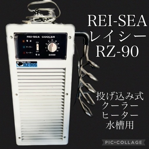 お値下げ！投込式クーラーREI-SEA　レイシー ★型番RZ-90