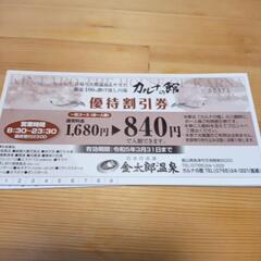 金太郎温泉（優待割引券）3枚