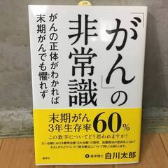 🔷🔶🔷KK2/58 【新古品】白川 太郎 『「がん」の非常識』 ...