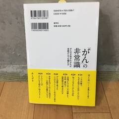 🔷🔶🔷KK2/58 【新古品】白川 太郎 『「がん」の非常識』 がんの正体がわかれば末期がんでも懼れず 産学社 医学 複合療法 医学博士🔷🔶🔷の画像
