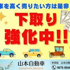 ★車買取・廃車処分★廃車買取の無料見積り！不要車、車検切れ、故障車など　引き取り・買取します！ - 加古郡