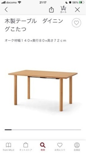 ダイニングこたつ　無印良品　140×80