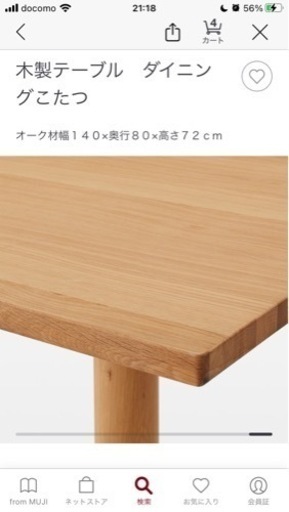 ダイニングこたつ　無印良品　140×80