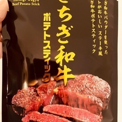 ポテトスティック　商談中