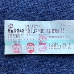 青春18きっぷ　一回分