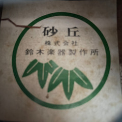 募集中【大正琴】砂丘の画像