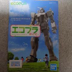 値下げしました！（残り２セット）ガンダムのエコプラ