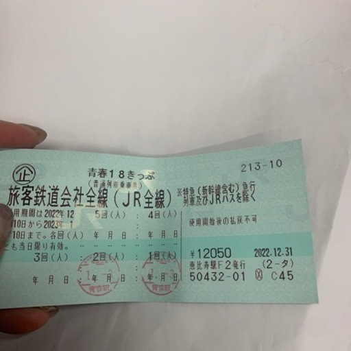 青春18切符