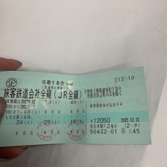 青春18切符