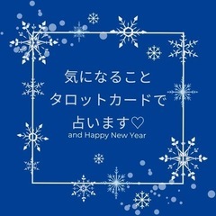 気になることタロットカードで占います♡♡♡