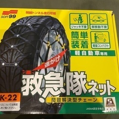 タイヤチェーン　軽自動車用　救急隊ネット